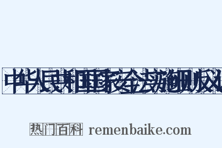 中华人民共和国国家安全法实施细则反义词是什么意思的图片
